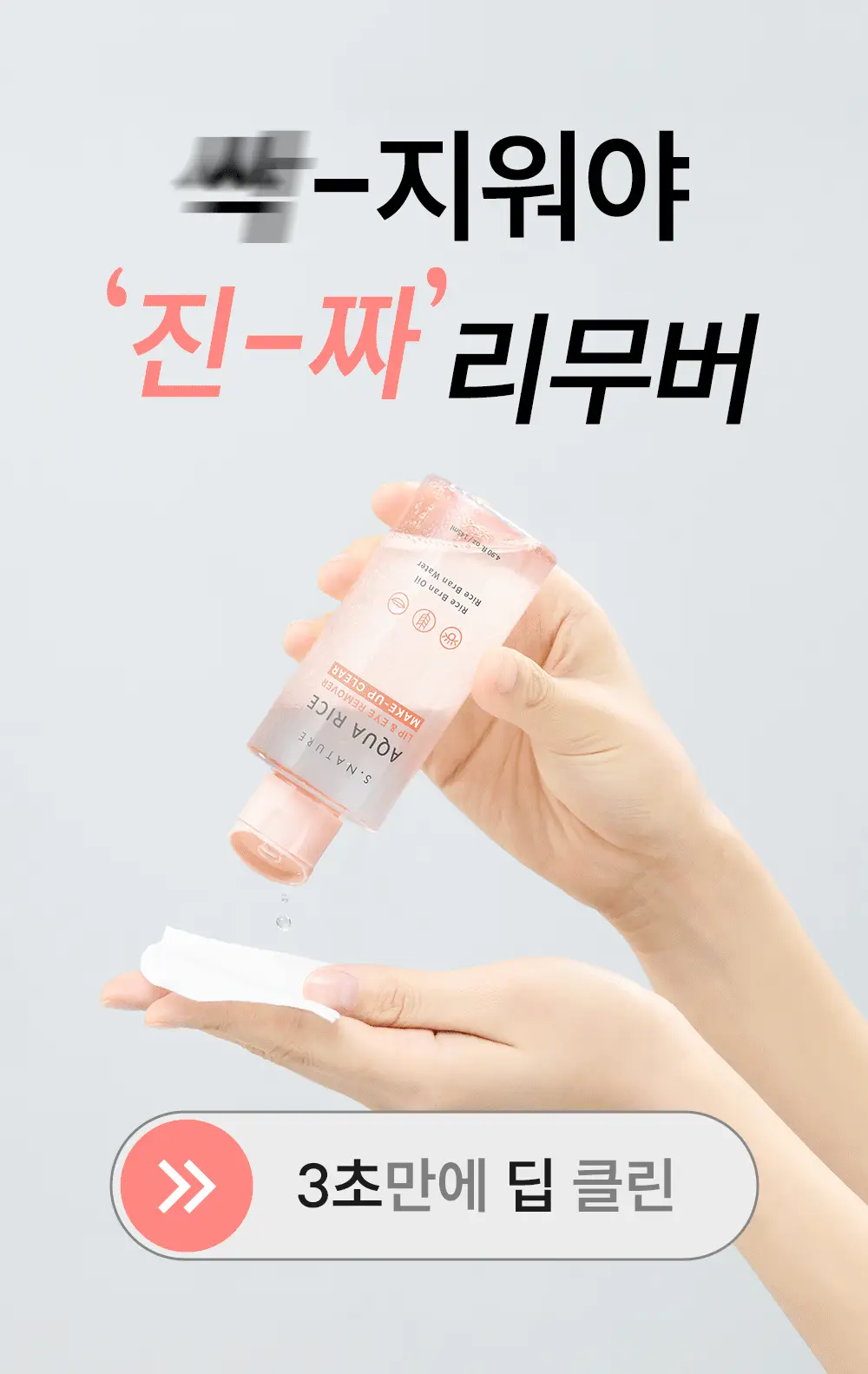 [화해1위/3초퀵올킬리무버] 에스네이처 아쿠아 라이스 립앤아이 리무버 145ml 상세페이지 19